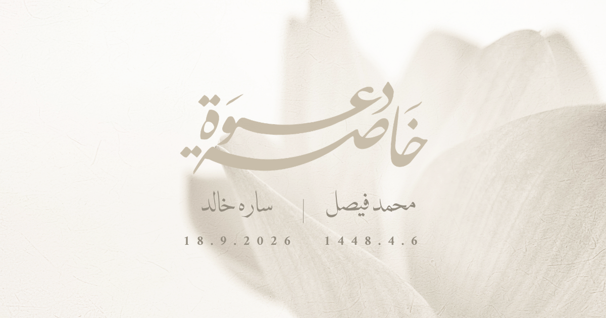 دعوة خاصة